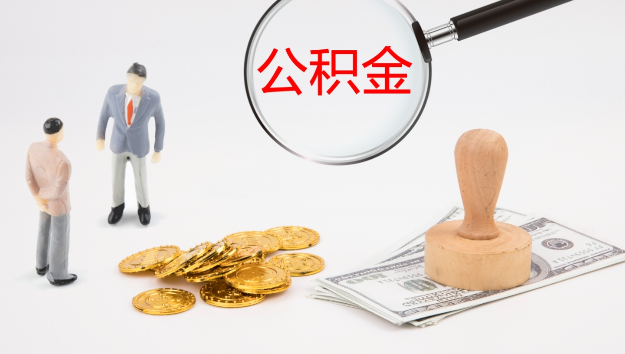 德清公积金急用钱怎么提取（公积金急用,如何提取）