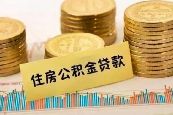 德清急用钱怎么把公积金取出来（急用钱怎么能把公积金取出来）