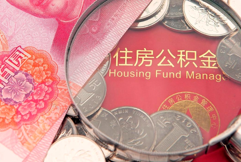 德清公积金急用钱怎么提取（急用钱怎么取住房公积金）