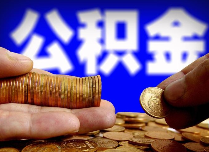 德清急用钱提取公积金的方法（着急用钱怎么提取公积金）